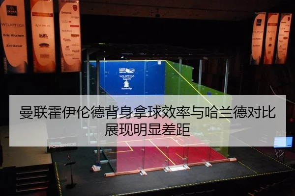 曼联霍伊伦德背身拿球效率与哈兰德对比展现明显差距