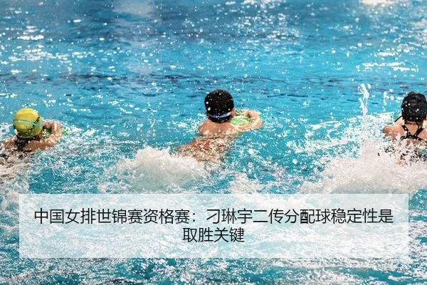 中国女排世锦赛资格赛：刁琳宇二传分配球稳定性是取胜关键