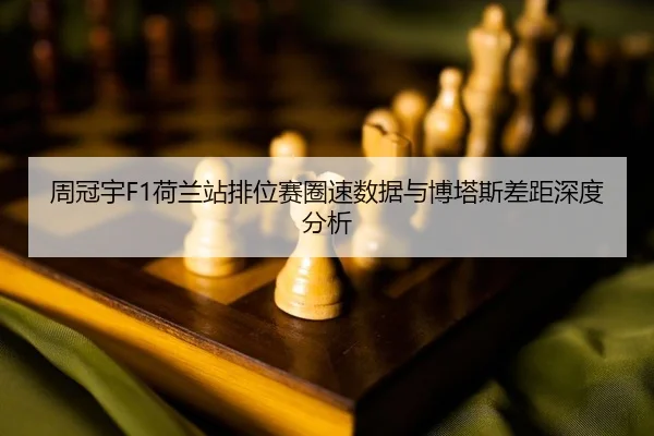 zhou-guan-yu-he-lan-zhan-pai-wei-sai-quan-su-shu-ju-yu-bo-ta-si-cha-ju-shen-du-fen-xi-2-969.jpg